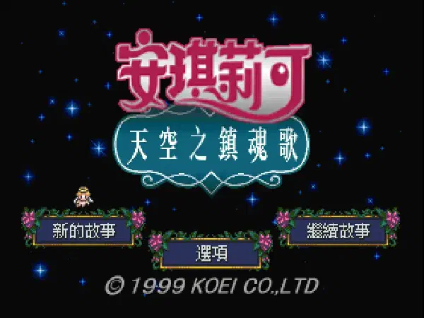 アンジェリーク 天空の鎮魂歌 中文化