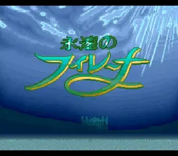 永遠のフィレーナ 重製