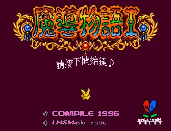 魔導物語I 中文化